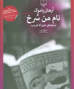 کتاب نام من سرخ | انتشارات نشر چشمه