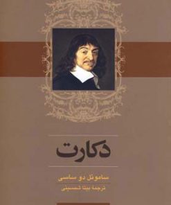 کتاب دکارت | انتشارات ققنوس
