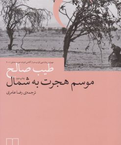 کتاب موسم هجرت به شمال | انتشارات نشر چشمه