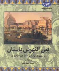 کتاب بین النهرین باستان | انتشارات ققنوس