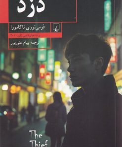 کتاب دزد | انتشارات ققنوس