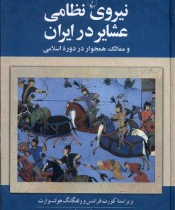کتاب نیروی نظامی عشایر در ایران | انتشارات ققنوس