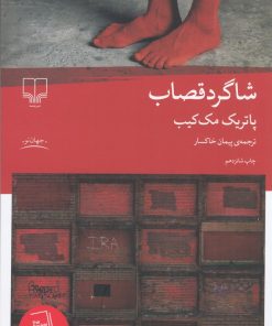 کتاب شاگرد قصاب | انتشارات نشر چشمه