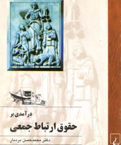 کتاب درآمدی بر حقوق ارتباط جمعی | انتشارات ققنوس