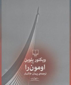 کتاب اومون را | انتشارات نشر چشمه