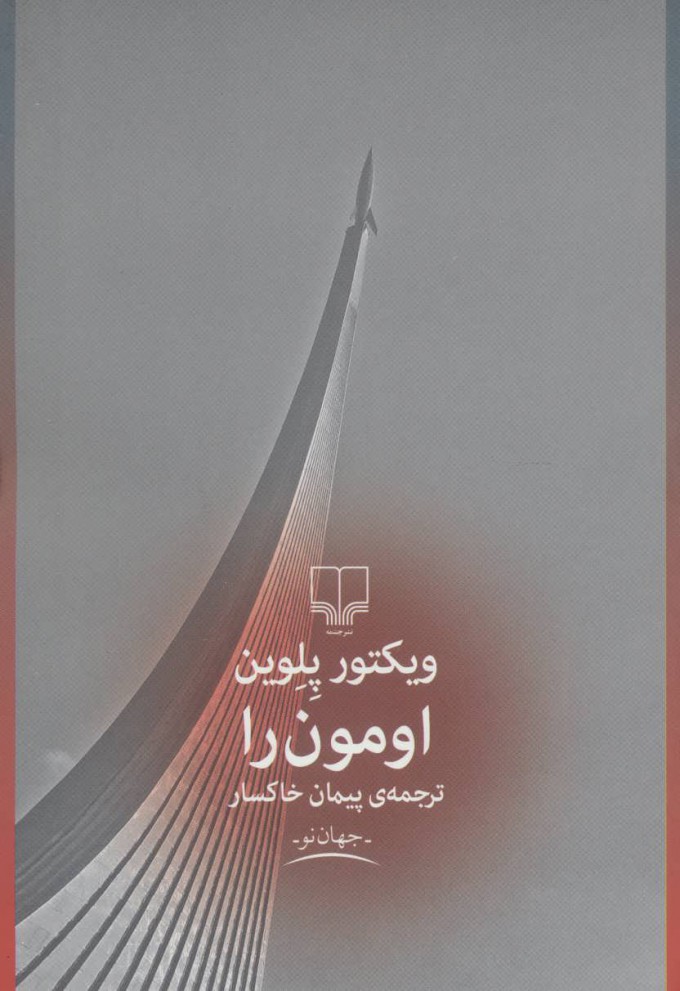 کتاب اومون را | انتشارات نشر چشمه