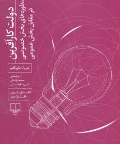 کتاب دولت کارآفرین | انتشارات نشر چشمه