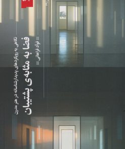 کتاب فضا به مثابه ی پشتیبان | انتشارات نشر چشمه