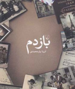 کتاب بازدم | انتشارات ققنوس