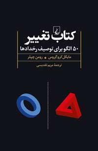 کتاب کتاب تغییر | انتشارات ققنوس