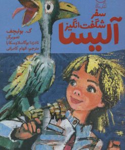 کتاب سفر شگفت انگیز آلیسا | انتشارات نشر چشمه