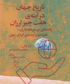 کتاب تاریخ جهان در آینه هفت چیز ارزان | انتشارات نشر چشمه