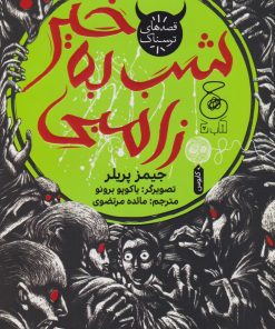 کتاب شب به خیر زامبی | انتشارات نشر چشمه