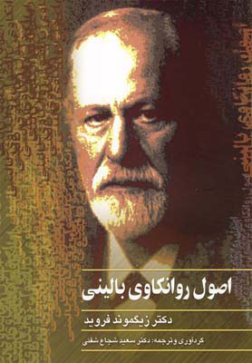 کتاب اصول روانکاوی بالینی | انتشارات ققنوس