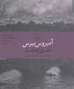 کتاب قلمرو وحشت | انتشارات نشر چشمه