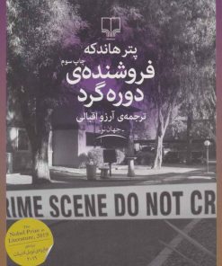 کتاب فروشنده ی دوره گرد | انتشارات نشر چشمه