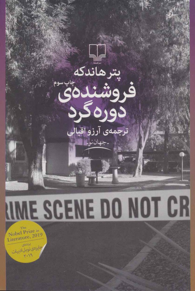 کتاب فروشنده ی دوره گرد | انتشارات نشر چشمه