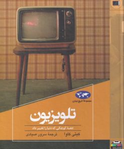 کتاب تلویزیون | انتشارات ققنوس