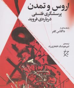 کتاب اروس و تمدن | انتشارات نشر چشمه