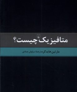 کتاب متافیزیک چیست | انتشارات ققنوس