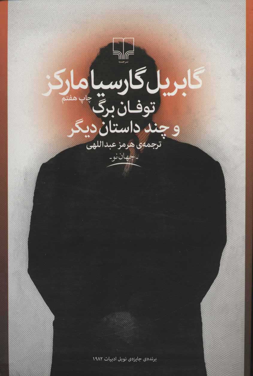 کتاب توفان برگ | انتشارات نشر چشمه