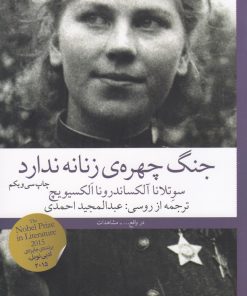 کتاب جنگ، چهره ی زنانه ندارد | انتشارات نشر چشمه