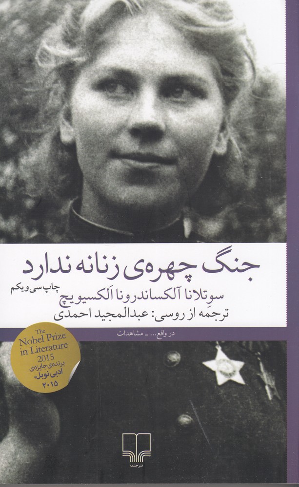 کتاب جنگ، چهره ی زنانه ندارد | انتشارات نشر چشمه