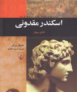 کتاب اسکندر مقدونی | انتشارات ققنوس