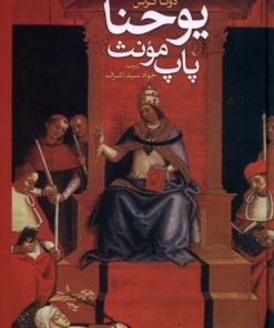 کتاب یوحنا پاپ مونث | انتشارات ققنوس