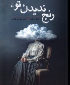 کتاب رنج ندیدن تو | انتشارات ققنوس