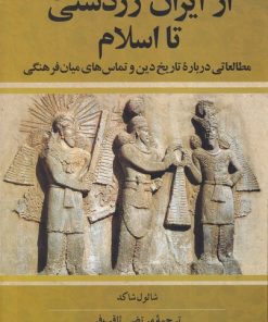 کتاب از ایران زردشتی تا اسلام | انتشارات ققنوس