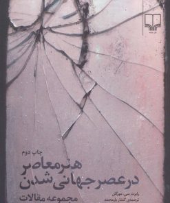 کتاب هنر معاصر در عصر جهانی شدن | انتشارات نشر چشمه