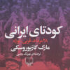 کتاب کودتای ایرانی | انتشارات نشر چشمه