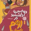 کتاب دوست داشتید در روم باستان بودید؟ | انتشارات نشر چشمه