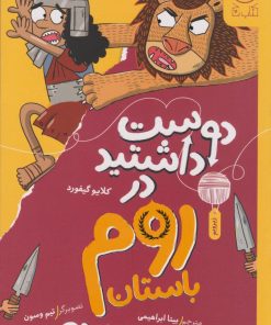 کتاب دوست داشتید در روم باستان بودید؟ | انتشارات نشر چشمه