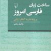کتاب ساخت‌ زبان‌ فارسی‌ امروز | انتشارات ققنوس