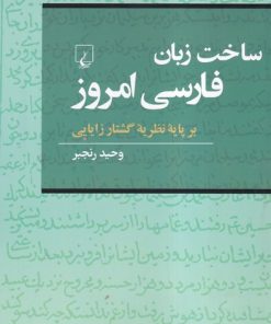 کتاب ساخت‌ زبان‌ فارسی‌ امروز | انتشارات ققنوس