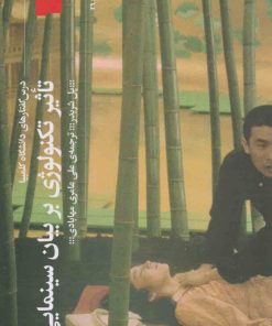 کتاب تاثیر تکنولوژی بر بیان سینمایی | انتشارات نشر چشمه