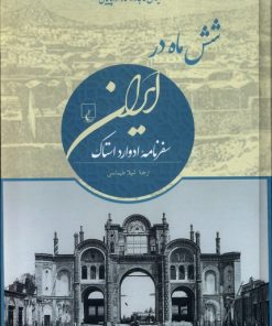 کتاب شش ماه در ایران | انتشارات ققنوس
