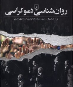کتاب روان‌شناسی دموکراسی | انتشارات ققنوس