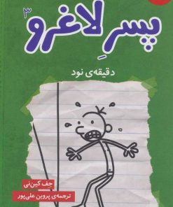 کتاب دفتر خاطرات پسر لاغرو 3 | انتشارات نشر چشمه