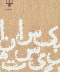 کتاب رکسانا نیستم اگر... | انتشارات نشر چشمه