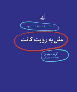 کتاب عقل به روایت کانت | انتشارات ققنوس