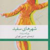 کتاب شهرهای سفید | انتشارات نشر چشمه