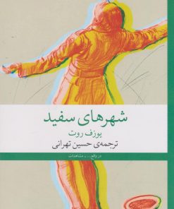 کتاب شهرهای سفید | انتشارات نشر چشمه