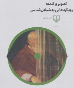 کتاب تصویر و کلمه | انتشارات نشر چشمه