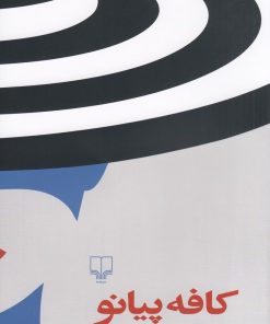 کتاب کافه پیانو | انتشارات نشر چشمه