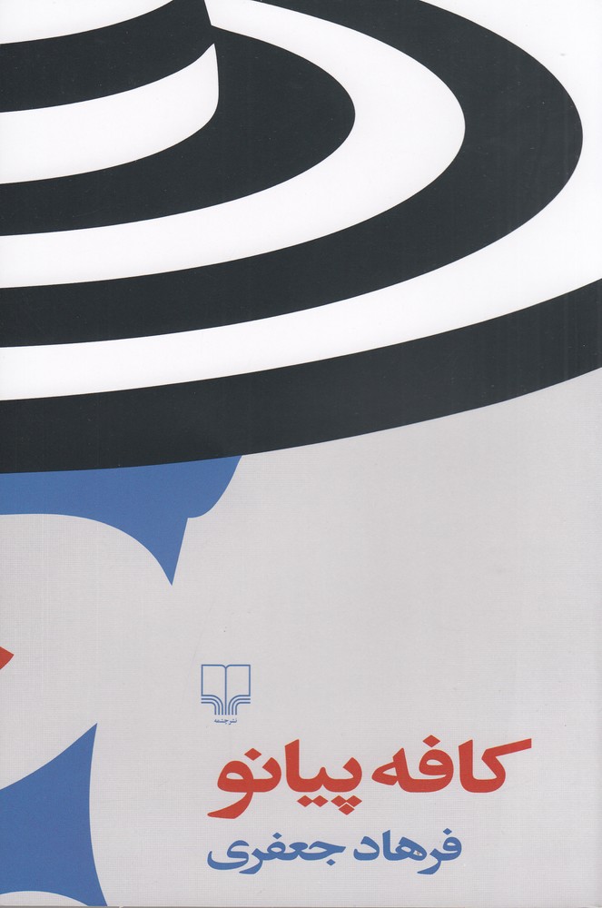 کتاب کافه پیانو | انتشارات نشر چشمه