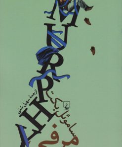 کتاب مرفی | انتشارات ققنوس