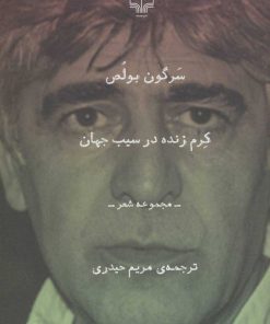 کتاب کرم زنده در سیب جهان | انتشارات نشر چشمه